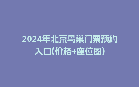 2024年北京鸟巢门票预约入口(价格+座位图)_https://www.lvtubus.com_旅游资讯_第1张