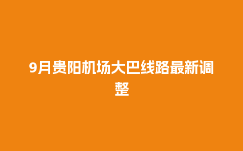 9月贵阳机场大巴线路最新调整