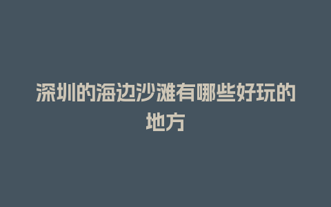 深圳的海边沙滩有哪些好玩的地方