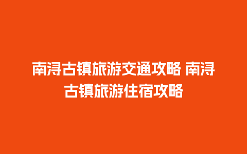 南浔古镇旅游交通攻略 南浔古镇旅游住宿攻略