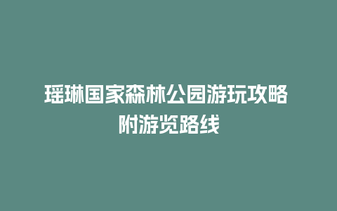 瑶琳国家森林公园游玩攻略 附游览路线