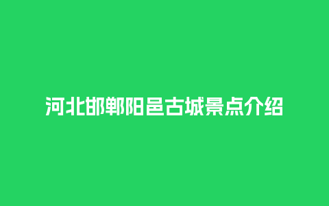 河北邯郸阳邑古城景点介绍