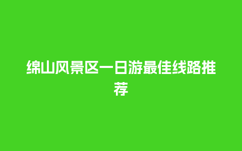 绵山风景区一日游最佳线路推荐