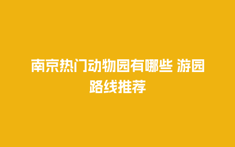 南京热门动物园有哪些 游园路线推荐