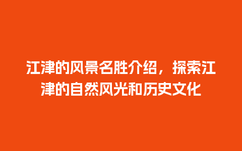 江津的风景名胜介绍，探索江津的自然风光和历史文化