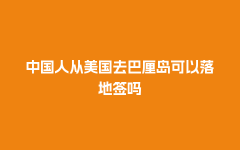 中国人从美国去巴厘岛可以落地签吗