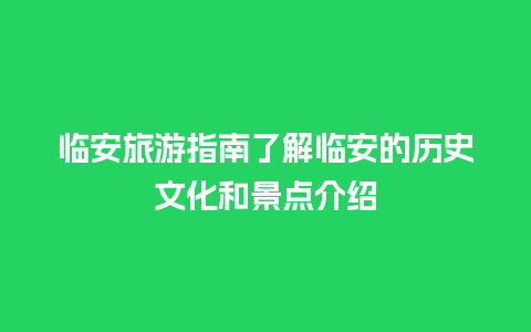 临安旅游指南了解临安的历史文化和景点介绍