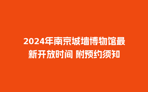 2024年南京城墙博物馆最新开放时间 附预约须知