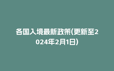 各国入境最新政策(更新至2024年2月1日)