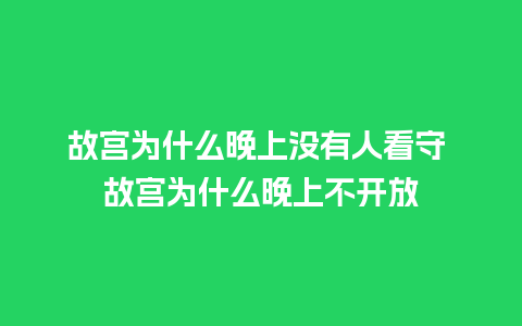 故宫为什么晚上没有人看守 故宫为什么晚上不开放