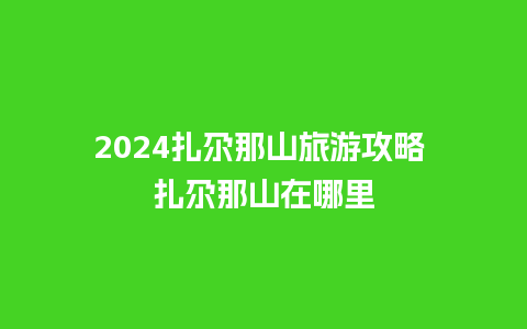 2024扎尕那山旅游攻略 扎尕那山在哪里