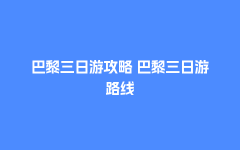 巴黎三日游攻略 巴黎三日游路线