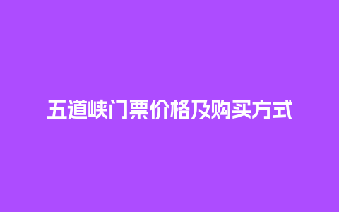 五道峡门票价格及购买方式