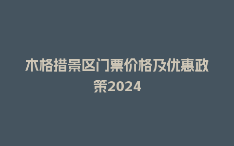 木格措景区门票价格及优惠政策2024