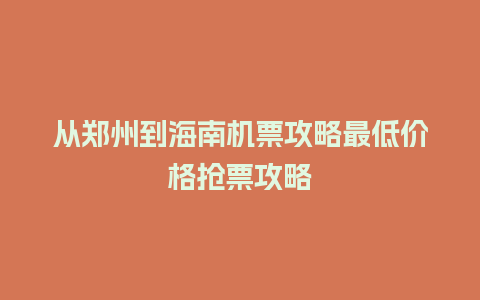 从郑州到海南机票攻略最低价格抢票攻略