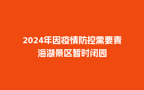 2024年因疫情防控需要青海湖景区暂时闭园