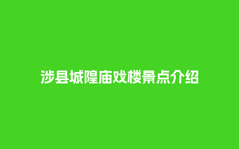 涉县城隍庙戏楼景点介绍