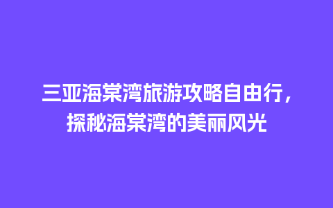 三亚海棠湾旅游攻略自由行，探秘海棠湾的美丽风光