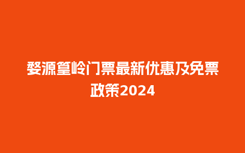 婺源篁岭门票最新优惠及免票政策2024