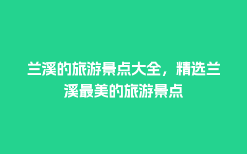 兰溪的旅游景点大全，精选兰溪最美的旅游景点