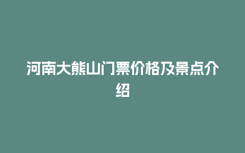 河南大熊山门票价格及景点介绍