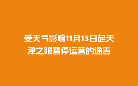 受天气影响11月13日起天津之眼暂停运营的通告