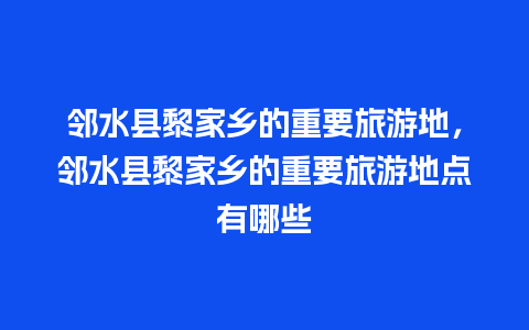 邻水县黎家乡的重要旅游地，邻水县黎家乡的重要旅游地点有哪些