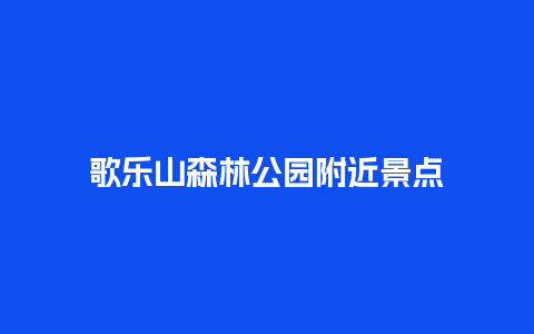 歌乐山森林公园附近景点