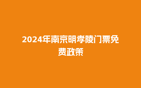 2024年南京明孝陵门票免费政策