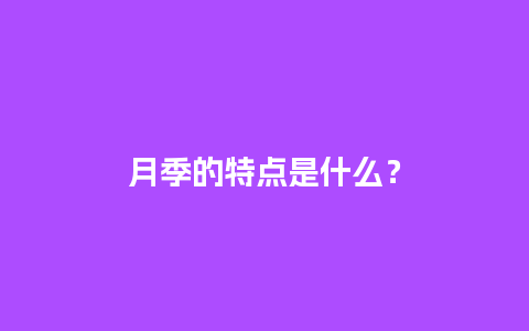 月季的特点是什么？