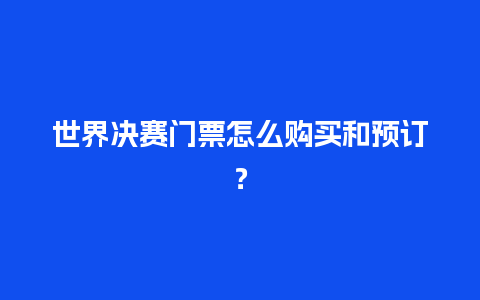 世界决赛门票怎么购买和预订？