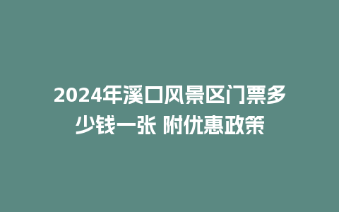 2024年溪口风景区门票多少钱一张 附优惠政策