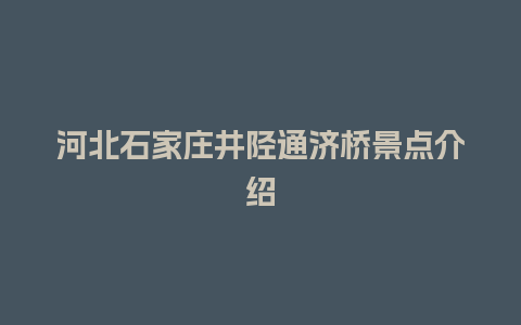 河北石家庄井陉通济桥景点介绍