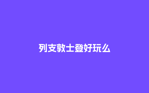 列支敦士登好玩么