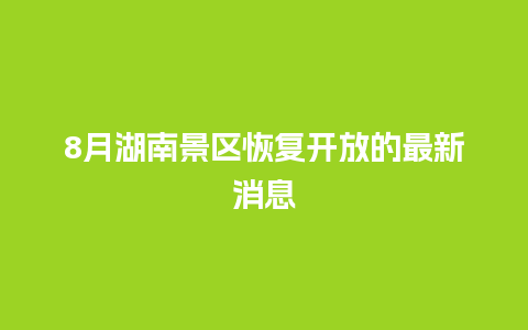 8月湖南景区恢复开放的最新消息