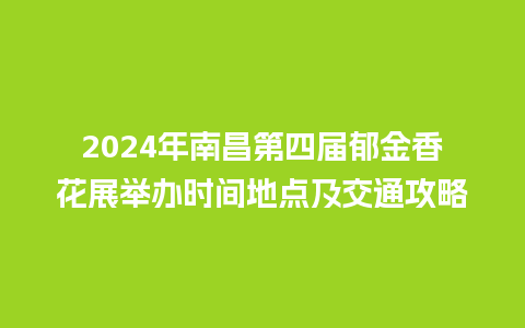 2024年南昌第四届郁金香花展举办时间地点及交通攻略