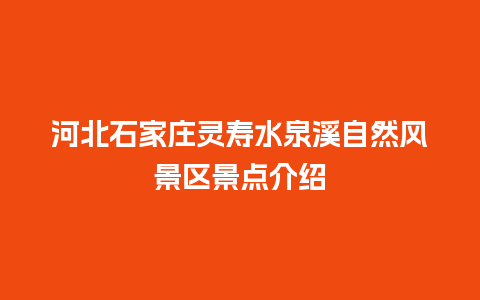 河北石家庄灵寿水泉溪自然风景区景点介绍