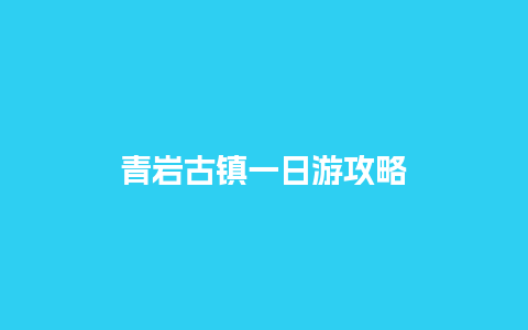 青岩古镇一日游攻略