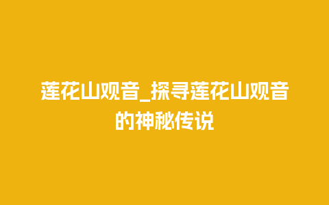 莲花山观音_探寻莲花山观音的神秘传说