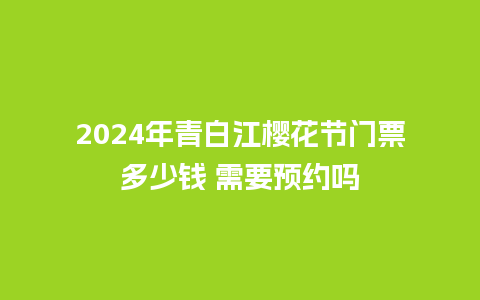 2024年青白江樱花节门票多少钱 需要预约吗