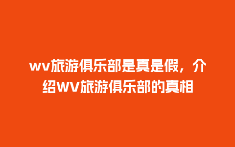 wv旅游俱乐部是真是假，介绍WV旅游俱乐部的真相