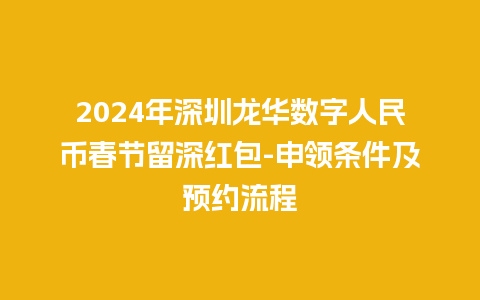 2024年深圳龙华数字人民币春节留深红包-申领条件及预约流程