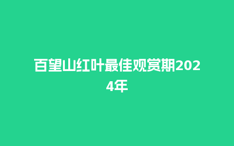 百望山红叶最佳观赏期2024年