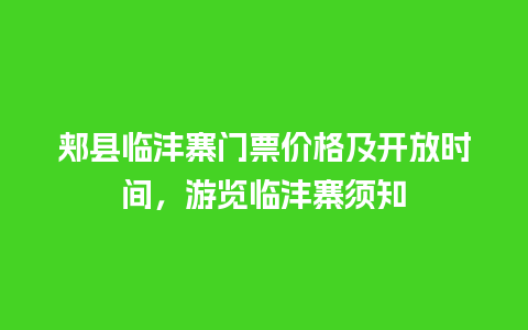 郏县临沣寨门票价格及开放时间，游览临沣寨须知