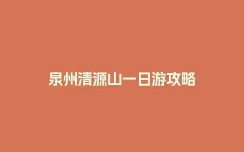 泉州清源山一日游攻略