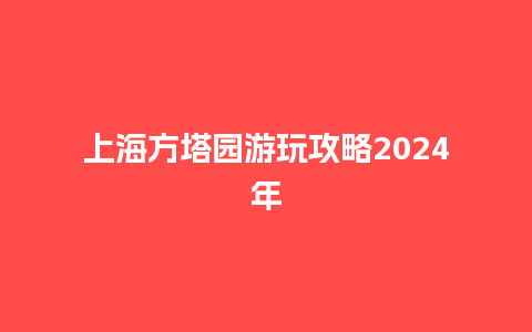 上海方塔园游玩攻略2024年