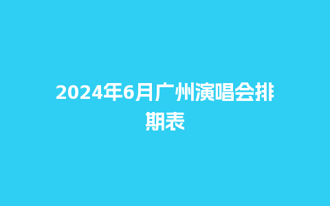 2024年6月广州演唱会排期表