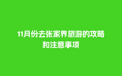 11月份去张家界旅游的攻略和注意事项