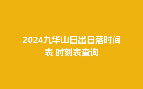 2024九华山日出日落时间表 时刻表查询