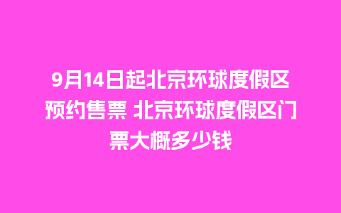 9月14日起北京环球度假区预约售票 北京环球度假区门票大概多少钱